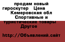 продам новый гироскутер › Цена ­ 8 500 - Кемеровская обл. Спортивные и туристические товары » Другое   